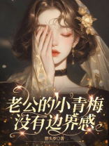 老公的小青梅没有边界感