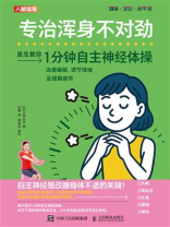专治浑身不对劲：1分钟自主神经体操改善睡眠、调节情绪及缓解疲劳