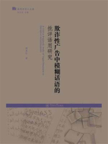 语用学学人文库·欺诈性广告中模糊话语的批评语用研究