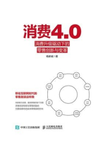 消费4.0：消费升级驱动下的零售创新与变革