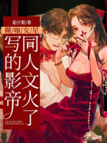 糊咖女星写的影帝同人文火了