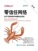 零信任网络：在不可信网络中构建安全系统