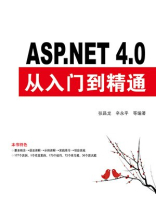 ASP.NET 4.0从入门到精通