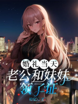 婚礼当天，老公和妹妹领了证