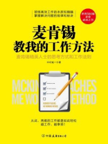 麦肯锡教我的工作方法