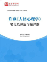 许燕《人格心理学》笔记和课后习题详解