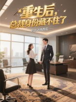 重生后，总裁身份藏不住了