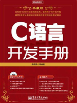 C语言开发手册（典藏版）