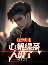 狂少归来，心机绿茶人麻了