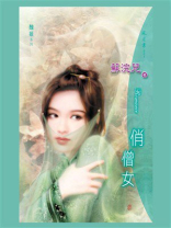 俏僧女