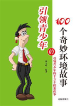 引领青少年的100个奇妙环境故事
