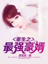 重生之最强豪婿