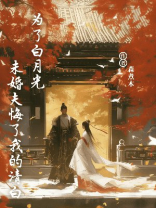 为了白月光，未婚夫悔了我的清白