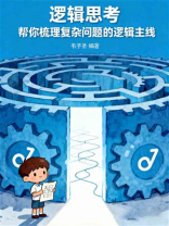 逻辑思考：帮你梳理复杂问题的逻辑主线