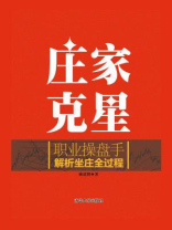 庄家克星:职业操盘手解析坐庄全过程 庄家克星:职业操盘手解析坐庄全过程