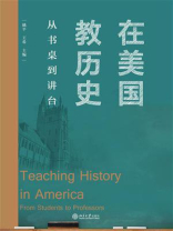 在美国教历史：从书桌到讲台