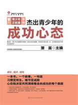 杰出青少年的成功心态