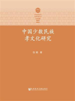 中国少数民族孝文化研究