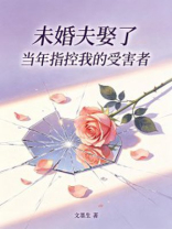 未婚夫娶了当年指控我的受害者