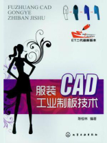服装CAD工业制板技术