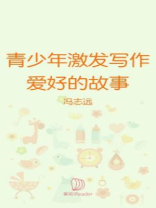 青少年激发写作爱好的故事