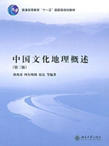 中国文化地理概述（第3版）