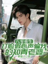 八零重生，打脸假心声骗我的知青老婆