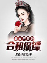 美女明星的合租保镖