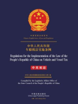 中华人民共和国车船税法实施条例（中英双语）