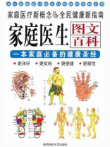 家庭医生：一本家庭必备的健康圣经