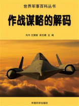 作战谋略的解码