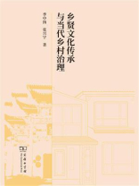 乡贤文化传承与当代乡村治理