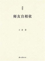 师友自相依
