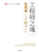 工程师之魂：比亚迪三十而立（1994-2024）