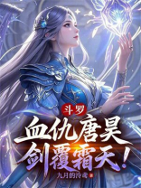 斗罗：血仇唐昊，剑覆霜天！