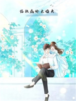 偏执病娇未婚夫