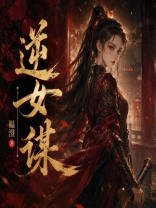 逆女谋