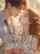 给不孕老公绑定一碰就有系统后，他多子多“福”了