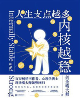 人生支点越多，内核越稳