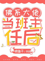 佛系大佬当班主任后