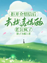 拒开介绍信后，去找青梅的老公疯了