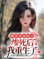 裸贷看演唱会惨死后我重生了