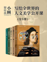 小顾聊绘画：写给全世界的人文美学公开课（共5册）