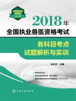 2018年全国执业兽医资格考试各科目考点试题解析与实训