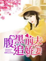 腹黑前夫追娇妻