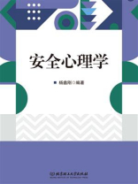 安全心理学