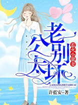 惹火小甜妻：老公，别太坏
