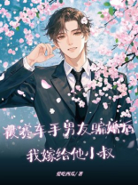 被赛车手男友骗婚后，我嫁给他小叔