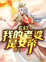 玄幻：我的老婆是女帝