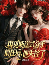 再见断崖式分手前任后，他失控了